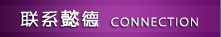 联系我们